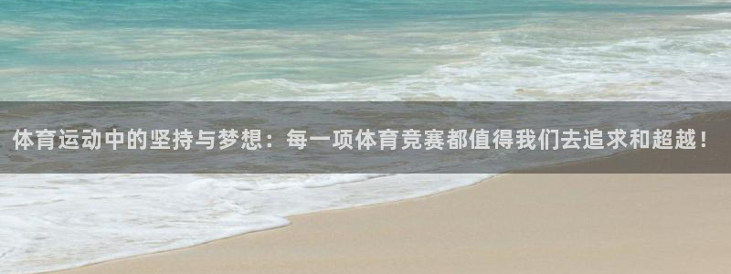 米兰体育官方正版app集团官网首页:体育运动中的坚持与梦想: