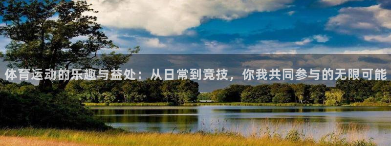 米兰体育官网下载平台假的吗是真的吗吗:体育运动的乐趣与益处: